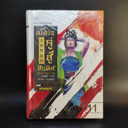 มังกรคู่สู้สิบทิศ ฉบับสมบูรณ์ 20 เล่มจบ - น.นพรัตน์ รูปที่ 18