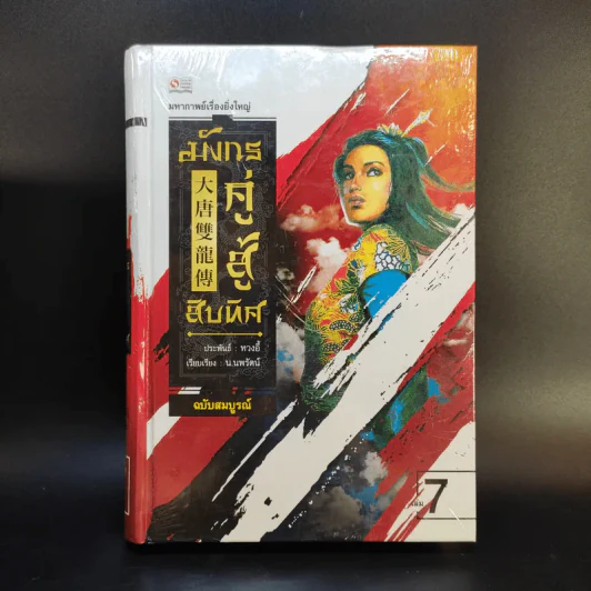 มังกรคู่สู้สิบทิศ ฉบับสมบูรณ์ 20 เล่มจบ - น.นพรัตน์ รูปที่ 22