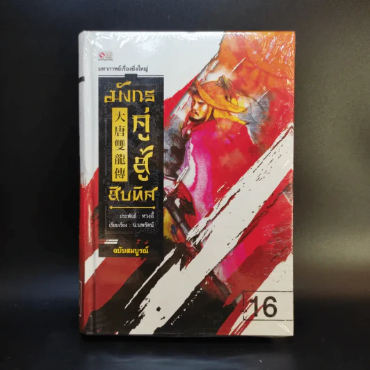 มังกรคู่สู้สิบทิศ ฉบับสมบูรณ์ 20 เล่มจบ - น.นพรัตน์ รูปที่ 13