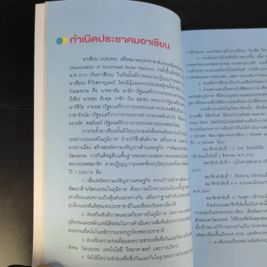 สุดยอดคัมภีร์อาเซียน (พิมพ์พ.ศ.2555) - ทีมนักวิชาการอาเซียน รูปที่ 14