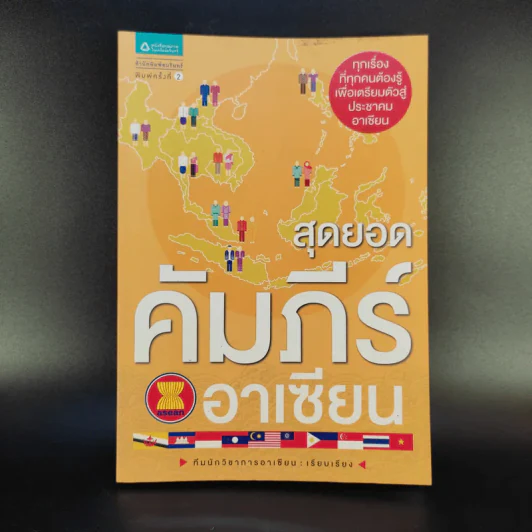 สุดยอดคัมภีร์อาเซียน (พิมพ์พ.ศ.2555) - ทีมนักวิชาการอาเซียน รูปที่ 1