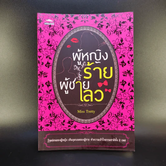 ผู้หญิงร้าย ผู้ชายเลว - Miss Tretty รูปที่ 1