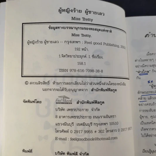ผู้หญิงร้าย ผู้ชายเลว - Miss Tretty รูปที่ 13