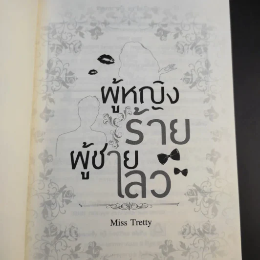 ผู้หญิงร้าย ผู้ชายเลว - Miss Tretty รูปที่ 12