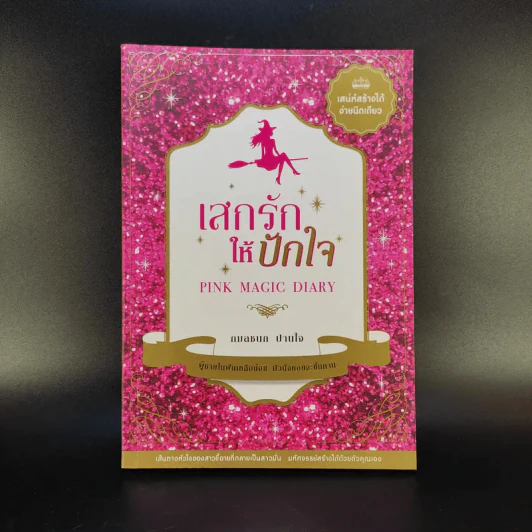เสกรักให้ปักใจ - กมลชนก ปานใจ รูปที่ 1