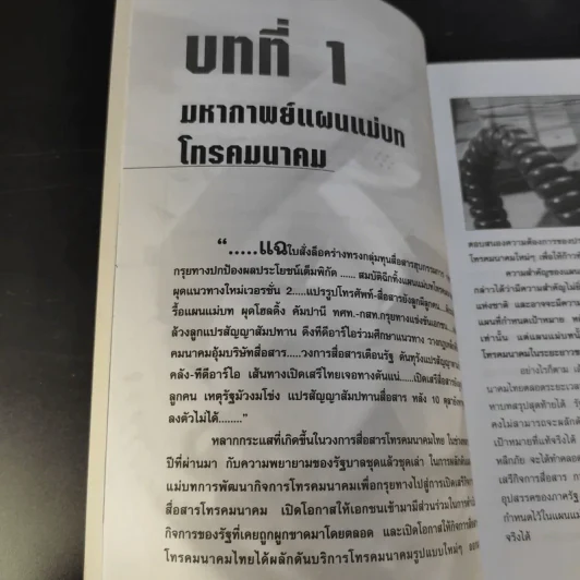 ผ่าทางตัน ขุมทรัพย์แสนล้าน สัมปทานสื่อสาร - ชูชาติ สว่างสาลี รูปที่ 13