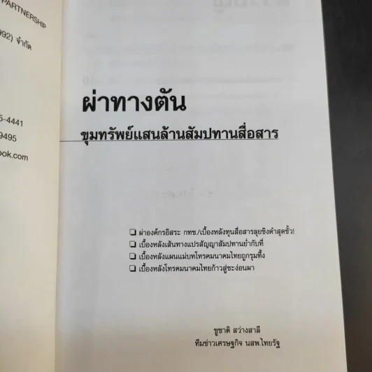 ผ่าทางตัน ขุมทรัพย์แสนล้าน สัมปทานสื่อสาร - ชูชาติ สว่างสาลี รูปที่ 9