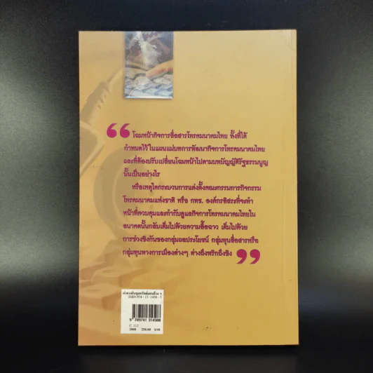 ผ่าทางตัน ขุมทรัพย์แสนล้าน สัมปทานสื่อสาร - ชูชาติ สว่างสาลี รูปที่ 2