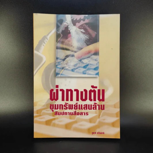 ผ่าทางตัน ขุมทรัพย์แสนล้าน สัมปทานสื่อสาร - ชูชาติ สว่างสาลี รูปที่ 1