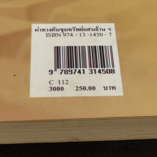 ผ่าทางตัน ขุมทรัพย์แสนล้าน สัมปทานสื่อสาร - ชูชาติ สว่างสาลี รูปที่ 16
