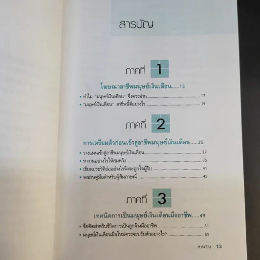 มนุษย์เงินเดือนมืออาชีพ - ณรงค์วิทย์ แสนทอง รูปที่ 14