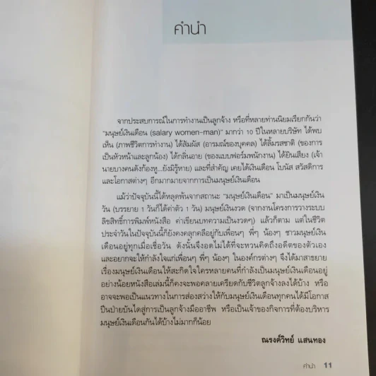 มนุษย์เงินเดือนมืออาชีพ - ณรงค์วิทย์ แสนทอง รูปที่ 13
