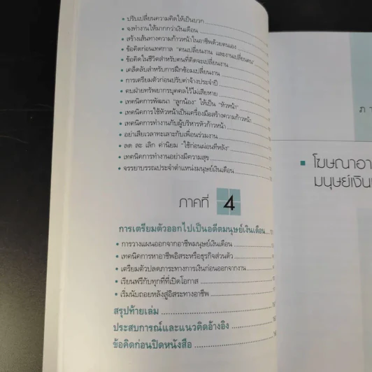 มนุษย์เงินเดือนมืออาชีพ - ณรงค์วิทย์ แสนทอง รูปที่ 15