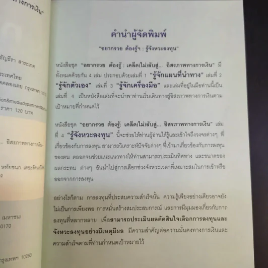 อยากรวยต้องรู้ เล่ม 4 รู้จังหวะลงทุน รูปที่ 9