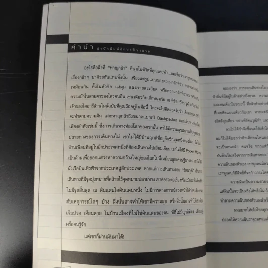 ผจญโลกล้านไมล์กับวัย 18 - รัตนวุฒิ เจริญรัมย์ รูปที่ 11