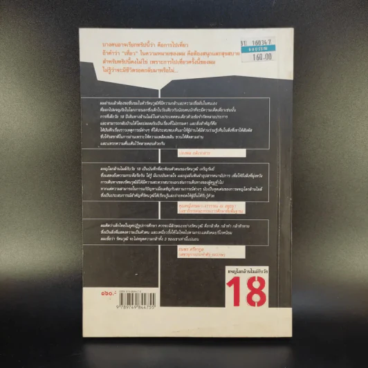 ผจญโลกล้านไมล์กับวัย 18 - รัตนวุฒิ เจริญรัมย์ รูปที่ 2