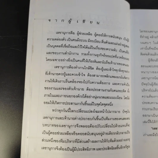 เลขานุการมืออาชีพ - อุษณีย์ ตุลาบดี รูปที่ 11
