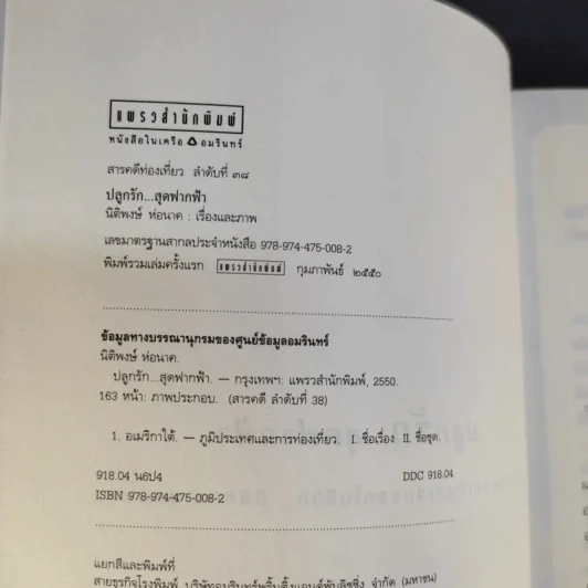 ปลูกรักสุดฟากฟ้า - นิติพงษ์ ห่อนาค รูปที่ 9