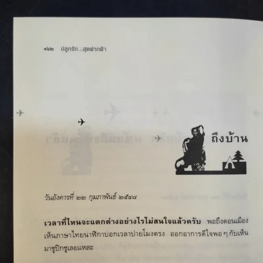 ปลูกรักสุดฟากฟ้า - นิติพงษ์ ห่อนาค รูปที่ 16