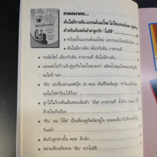 เจ้าแม่ชาเขียว โออิชิ - สุนิสา สุขพันธุ์ถาวร รูปที่ 14