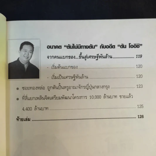 เจ้าแม่ชาเขียว โออิชิ - สุนิสา สุขพันธุ์ถาวร รูปที่ 16
