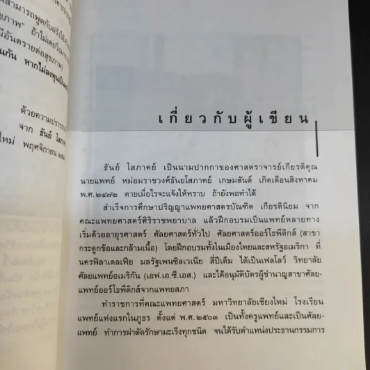 เมื่อหมอเป็นมะเร็ง - ธันย์ โสภาคย์ รูปที่ 12