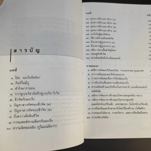 เมื่อหมอเป็นมะเร็ง - ธันย์ โสภาคย์ รูปที่ 13