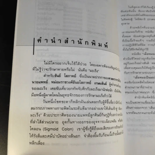 เมื่อหมอเป็นมะเร็ง - ธันย์ โสภาคย์ รูปที่ 10