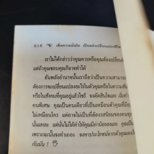 เพิ่มความมั่นใจเป็นพลังเปลี่ยนแปลงชีวิต - ดร.กิติมา อมรทัต รูปที่ 14