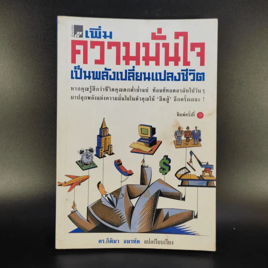เพิ่มความมั่นใจเป็นพลังเปลี่ยนแปลงชีวิต - ดร.กิติมา อมรทัต รูปที่ 1