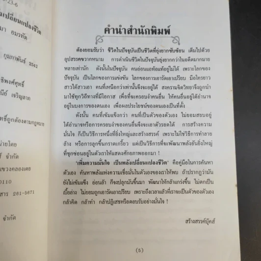 เพิ่มความมั่นใจเป็นพลังเปลี่ยนแปลงชีวิต - ดร.กิติมา อมรทัต รูปที่ 11