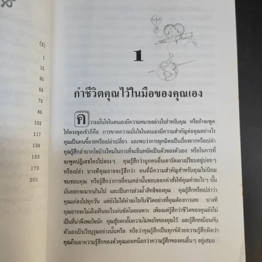 เพิ่มความมั่นใจเป็นพลังเปลี่ยนแปลงชีวิต - ดร.กิติมา อมรทัต รูปที่ 13