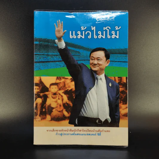 แม้วไม่โม้ - ทักษิณ ชินวัตร รูปที่ 1
