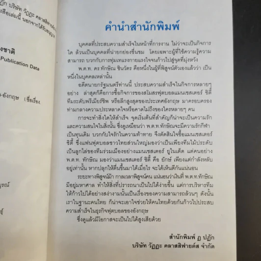 แม้วไม่โม้ - ทักษิณ ชินวัตร รูปที่ 9