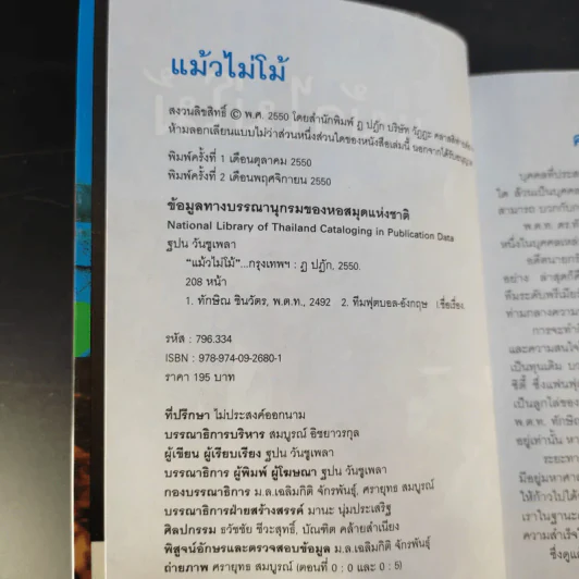 แม้วไม่โม้ - ทักษิณ ชินวัตร รูปที่ 8