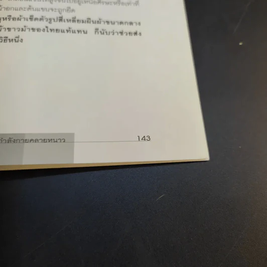 ออกกำลังกายคลายเครียด - นวลอนงค์ ชัยปิยะพร รูปที่ 14