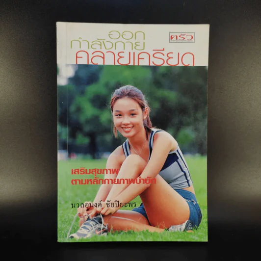 ออกกำลังกายคลายเครียด - นวลอนงค์ ชัยปิยะพร รูปที่ 1