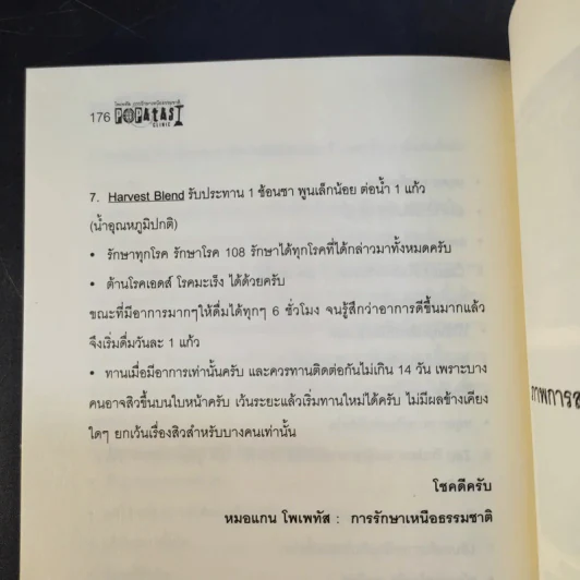 โพเพทัส การรักษาเหนือธรรมชาติ - หมอแกนโพเพทัส รูปที่ 15