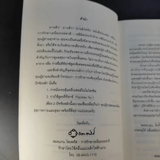 โพเพทัส การรักษาเหนือธรรมชาติ - หมอแกนโพเพทัส รูปที่ 10