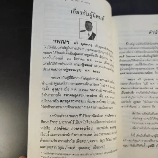 พ่อสอนลูก - ฯพณฯ ทวี บุณยเกตุ รูปที่ 11