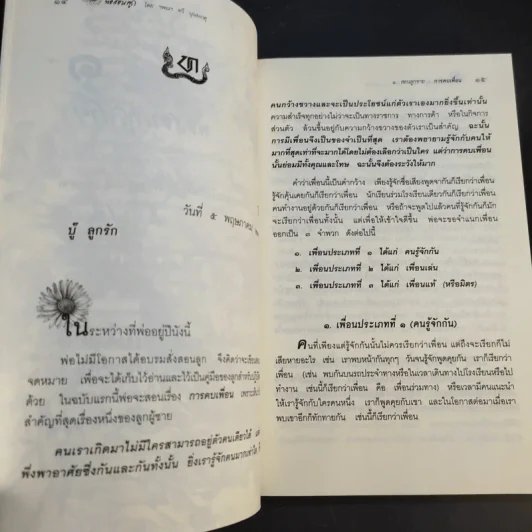 พ่อสอนลูก - ฯพณฯ ทวี บุณยเกตุ รูปที่ 18