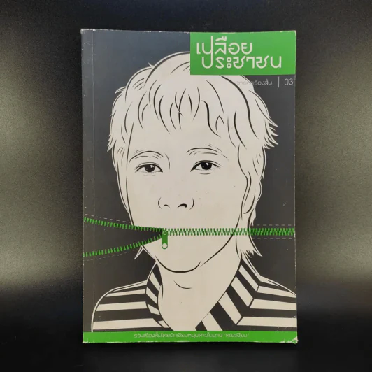 ชายคาเรื่องสั้น ลำดับที่ 3 เปลือยประชาชน - คณะเขียน รูปที่ 1