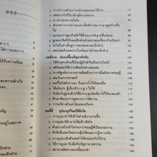 ยุทธวาที : ศาสตร์แห่งการใช้วาจาเป็นอาวุธ - ธนพร แปล รูปที่ 15