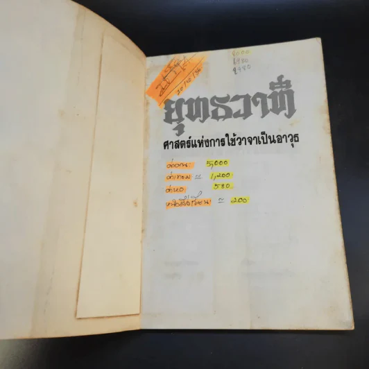 ยุทธวาที : ศาสตร์แห่งการใช้วาจาเป็นอาวุธ - ธนพร แปล รูปที่ 8