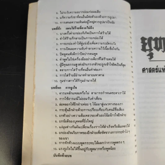 ยุทธวาที : ศาสตร์แห่งการใช้วาจาเป็นอาวุธ - ธนพร แปล รูปที่ 16