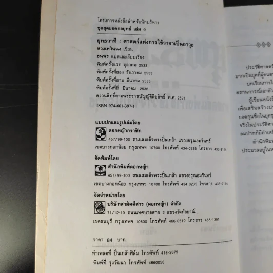 ยุทธวาที : ศาสตร์แห่งการใช้วาจาเป็นอาวุธ - ธนพร แปล รูปที่ 10