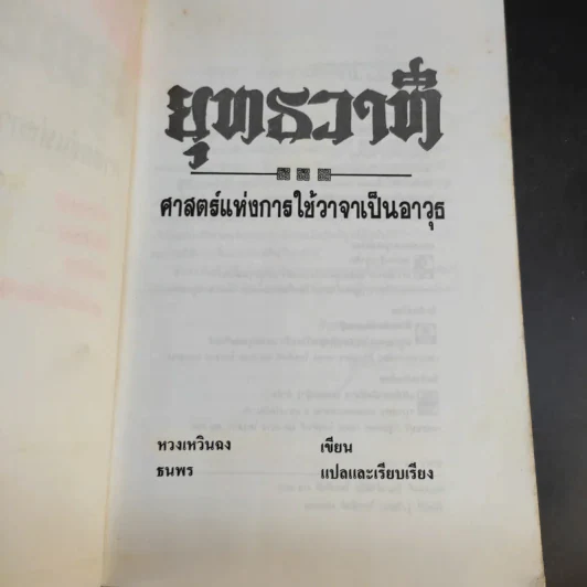 ยุทธวาที : ศาสตร์แห่งการใช้วาจาเป็นอาวุธ - ธนพร แปล รูปที่ 9