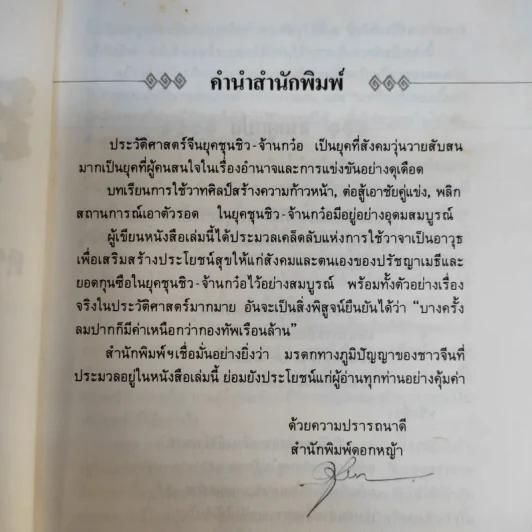 ยุทธวาที : ศาสตร์แห่งการใช้วาจาเป็นอาวุธ - ธนพร แปล รูปที่ 11