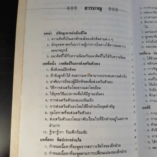 ยุทธวาที : ศาสตร์แห่งการใช้วาจาเป็นอาวุธ - ธนพร แปล รูปที่ 14