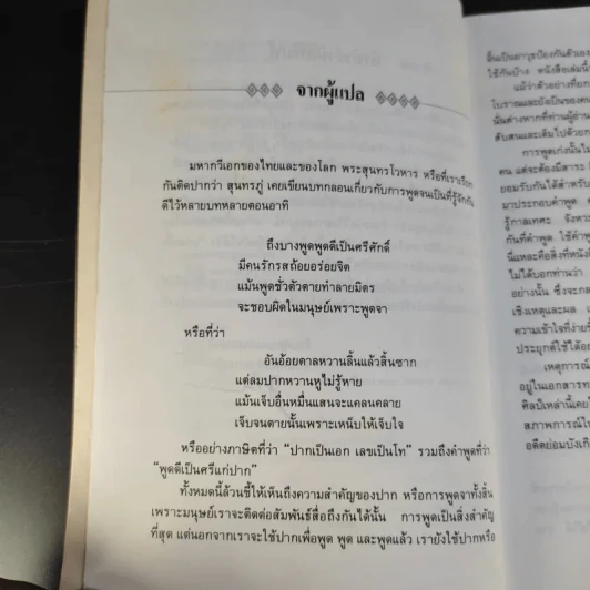 ยุทธวาที : ศาสตร์แห่งการใช้วาจาเป็นอาวุธ - ธนพร แปล รูปที่ 12